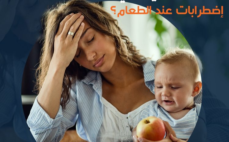  اضطرابات الطعام عند الأطفال