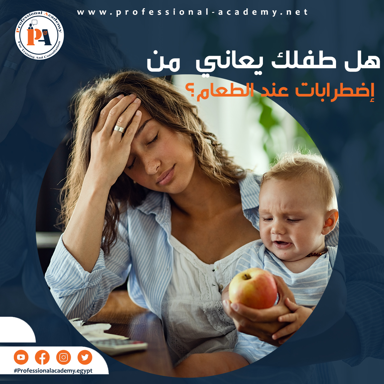 اضطرابات الطعام عند الأطفال Professional Academy