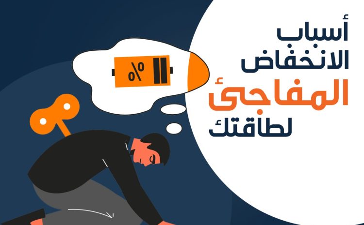  الأسباب وراء الإنخفاض المفاجئ لطاقتك