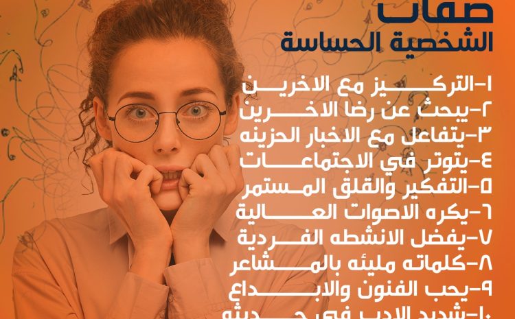  صفات الشخصية الحساسة