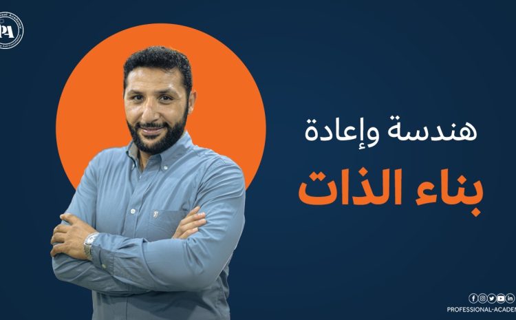 هندسة وإعادة بناء الذات