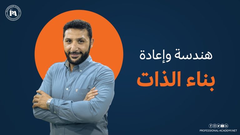 هندسة وإعادة بناء الذات