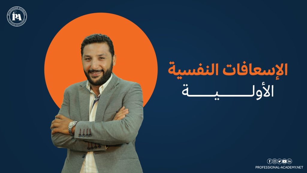 الاسعافات النفسية الأولية