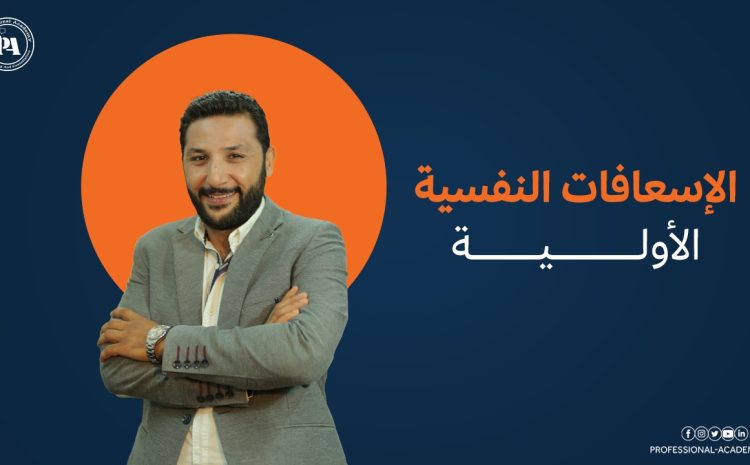 الاسعافات النفسية الأولية