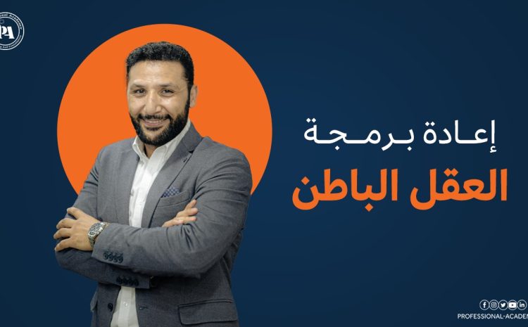 إعادة برمجة العقل الباطن