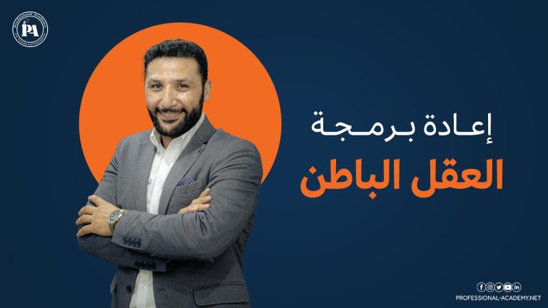 إعادة برمجة العقل الباطن